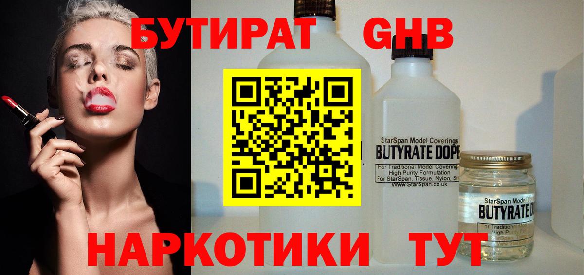 БУТИРАТ  Бутират оксибутират  Вход с VPN  Южно-Сахалинск 