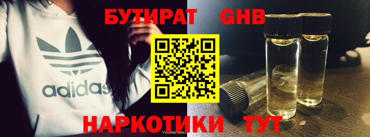 БУТИРАТ 1.4BDO Южно-Сахалинск