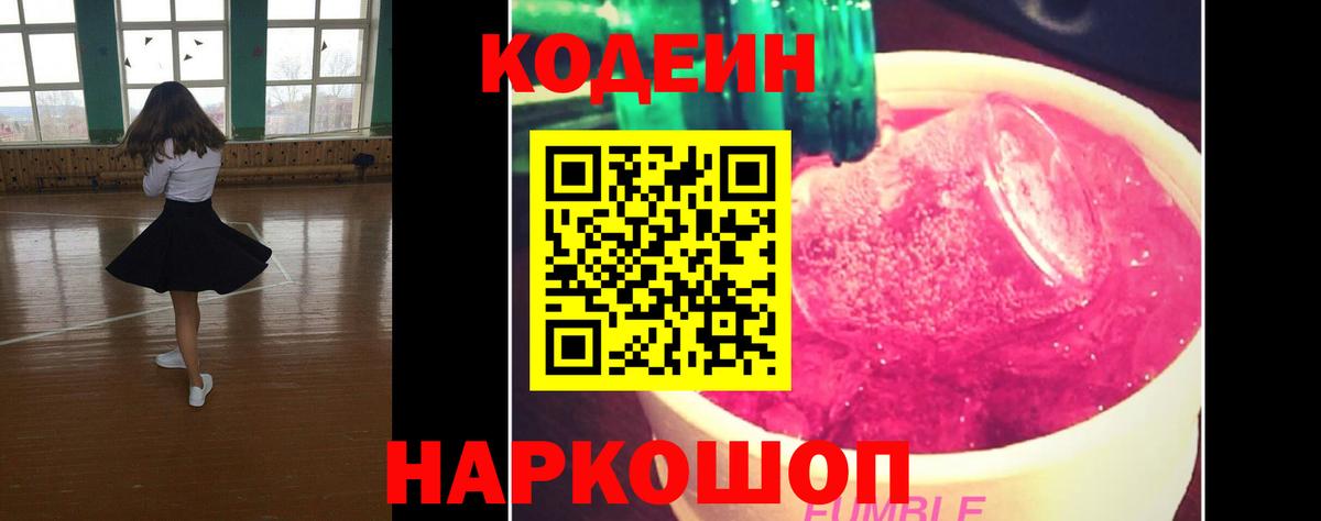 Кодеин Purple Drank  Вход с VPN  Южно-Сахалинск  Кодеиновый сироп Lean напиток Lean (лин) 
